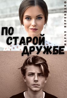 Po staroi druzhbie - Mariia Pierieviazko