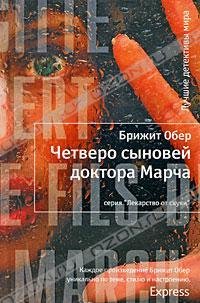 ЧЕТЫРЕ СЫНА ДОКТОРА МАРЧА