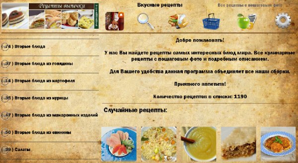 Вкусные рецепты 3.1190