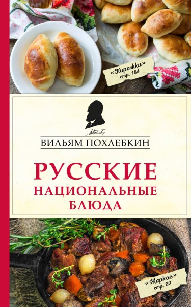 Похлёбкин. Русские национальные блюда