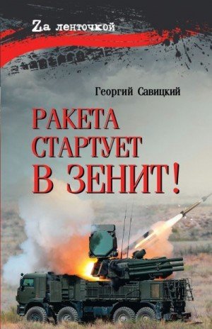 Савицкий Георгий Ракета стартует в зенит! (2024)