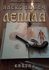 Лепила А. Любич