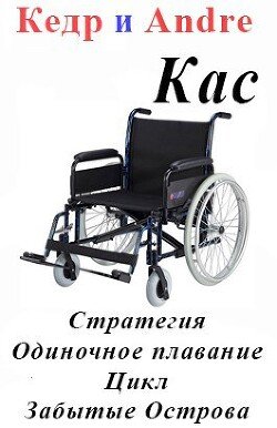 Andre Kasatonych. Zabytye Ostrova. Odinochnoe plavanie (SI)