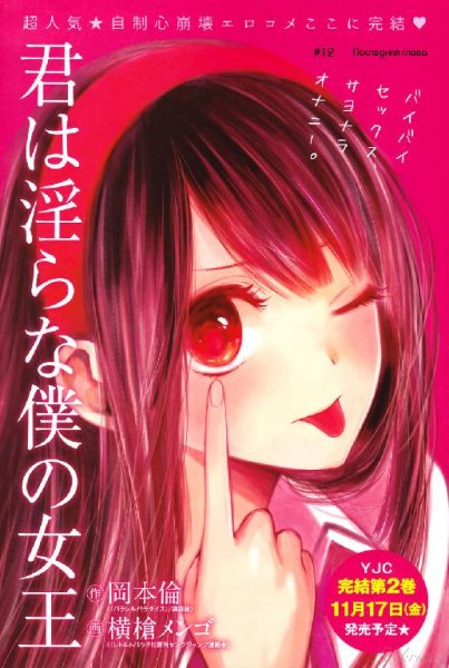 Kimi wa Midara na Boku no Joou 12 END