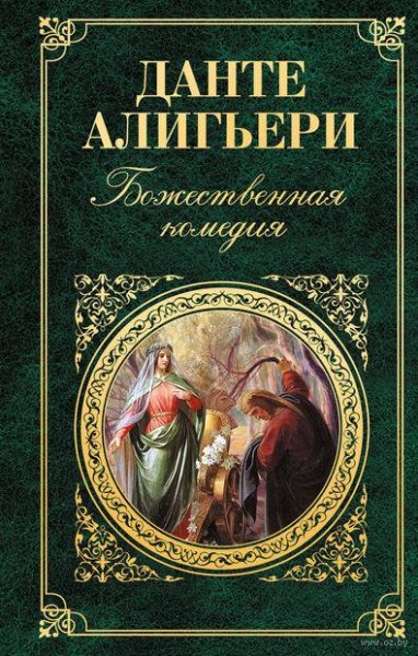 Данте Алигьери Божественная комедия