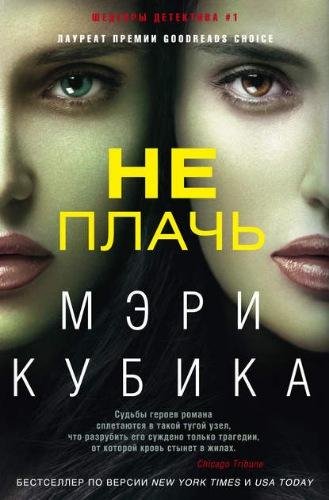 Мэри Кубика. Не плачь