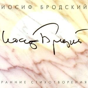 Иосиф Бродский - 10 Песенка 1965