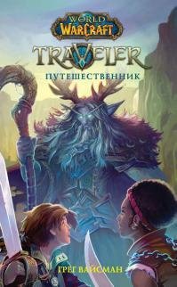 World Of Warcraft.-Путешественник