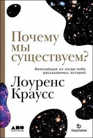 Почему мы существуемm Величайшая из когда-либо рассказанных и