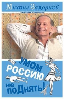 Zadornov M.-Umom Rossiyu ne poDnyatq