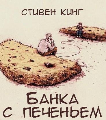 Стивен Кинг - Банка с печеньем