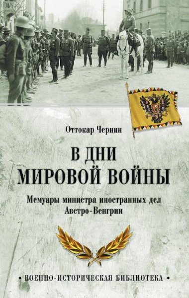 в дни мировой войны.мемуары министра иностранных дел австрии.