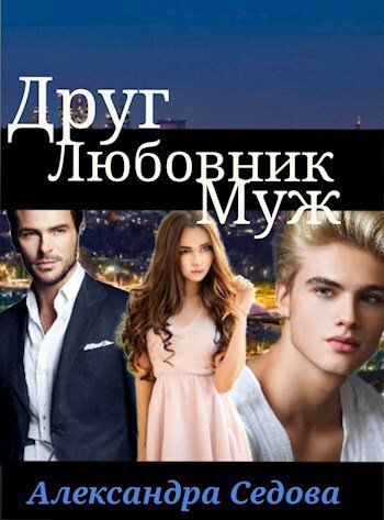 Седова. Друг. Любовник. Муж