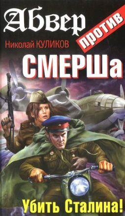Н.Куликов-Абвер против СМЕРШа. Убить Ста