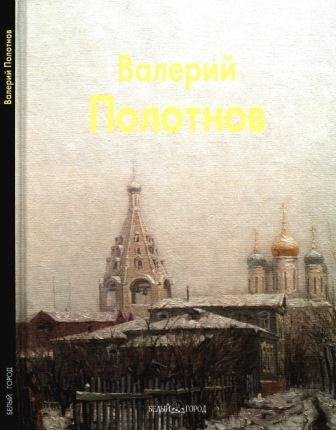Полотнов Валерий