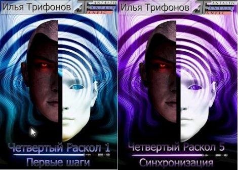 Илья Трифонов Четвертый раскол. Цикл из 5 книг