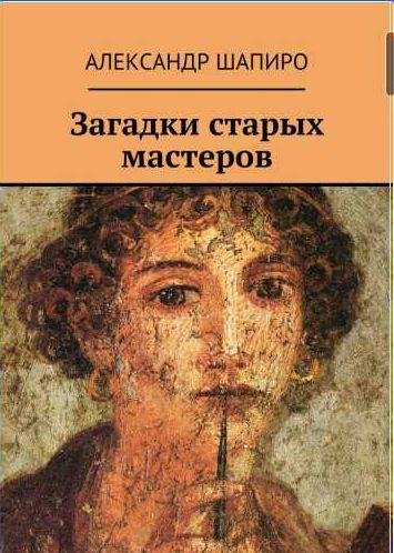 Александр Шапиро Загадки старых мастеров