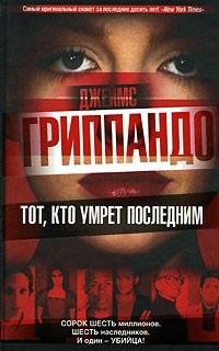 Гриппандо 3 Тот кто умрет последним