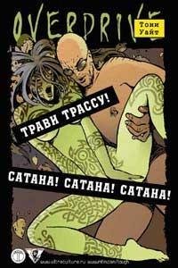 Тони Уайт - Сатана Сатана Сатана