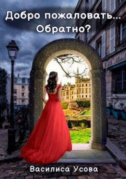 Добро пожаловать... Обратно ?
