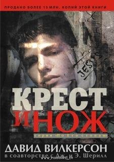 Д.Вилкерсон-Крест и нож