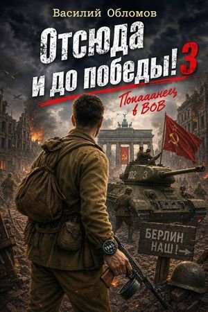 Василий Обломов Отсюда и до победы! Том 3