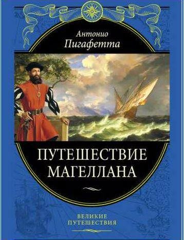 Антонио Пигафетта ~ Путешествие Магеллана