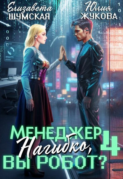 Шумская Жукова Менеджер Нагибко, вы робот - 4