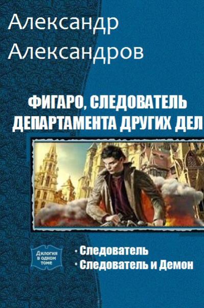 Александров. Следователь Департамента Других Дел. Дилогия