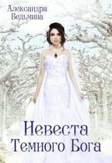 Ведьмина. Невеста тёмного Бога