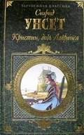 Сигрид Унсет Кристин дочь Лавранса Венец