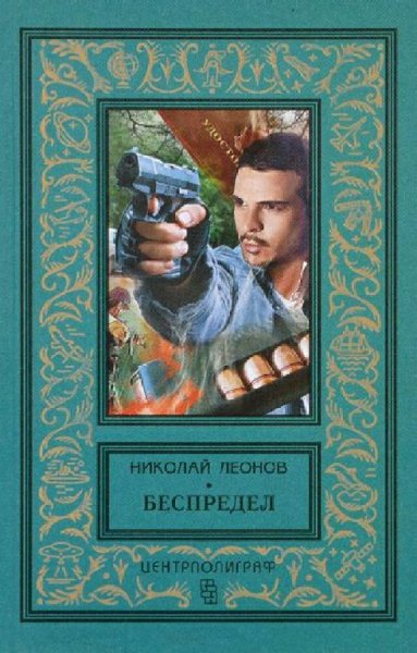 Леонов Николай. Безпредел