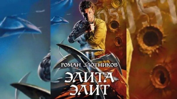 Злотников Роман Элита элит. Дилогия