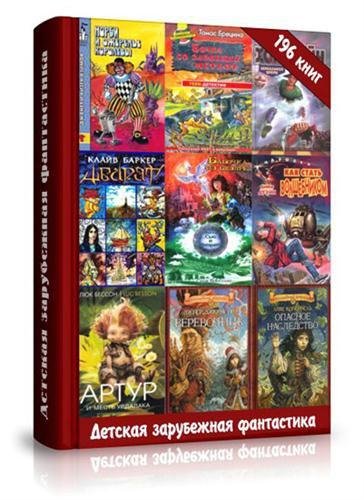 Сборник детской зарубежной фантастики (fb2)