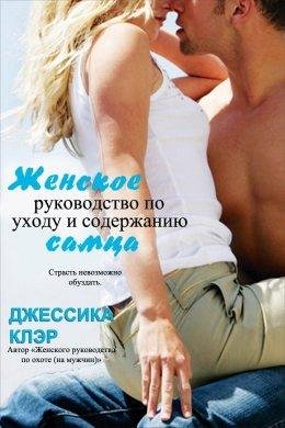 Джессика Клер.Женское руководство по уходу и содержанию самца