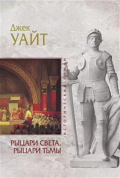 Джек Уайт. Рыцари света, рыцари тьмы