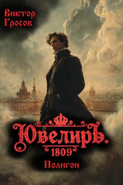 Виктор Гросов Ювелиръ. Том 6. 1809. Полигон