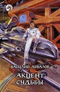 Abvalov V. Akcent Sudbiy