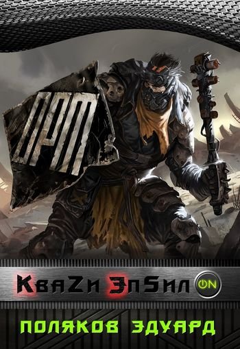Эдуард Поляков Кваzи Эпсил'ON. Цикл из 5 книг