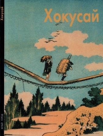 Хокусай Кацусика