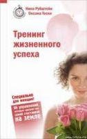 Тренинг жизненного успеха
