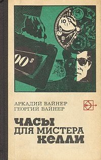 Вайнер Аркадий, Вайнер Георгий Часы для мистера Келли (1970)