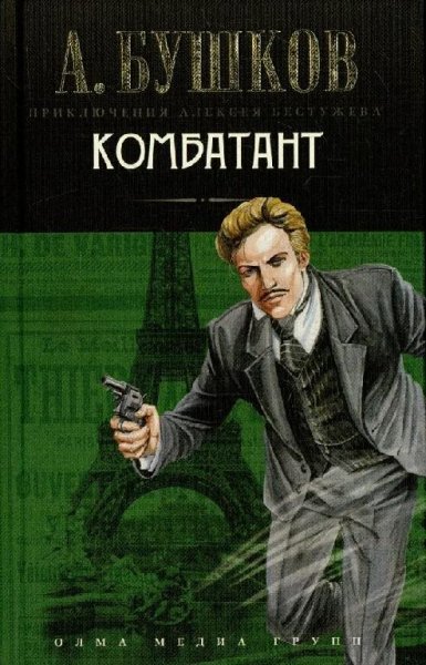 Бушков Александр "Алексей Бестужев" 4