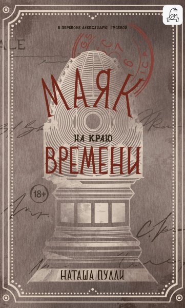 Пулли Наташа. Маяк на краю времени