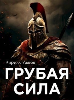 Grubaia sila - Kirill L'vov