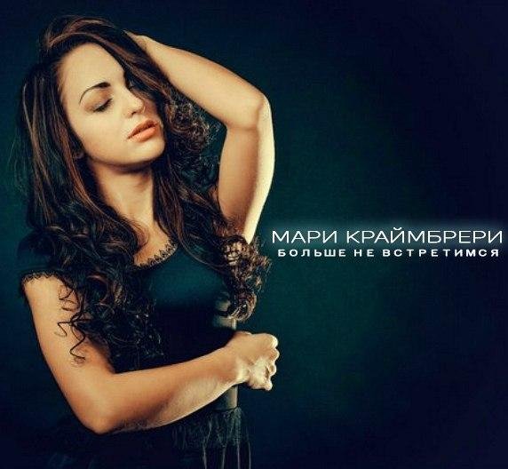 Мари Краймбрери - Больше Не Встретимся..