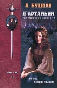 D'Artanyan,gvardeec kardinala2