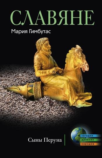 Славяне. Сыны Перуна