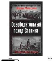М.Мельтюхов-Освободительный поход Сталин