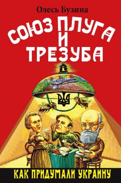 Союз плуга и трезуба. Как придумали Украину[FB2]